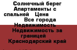 Cascadas ,Солнечный берег,Апартаменты с 1 спальней › Цена ­ 3 000 000 - Все города Недвижимость » Недвижимость за границей   . Краснодарский край